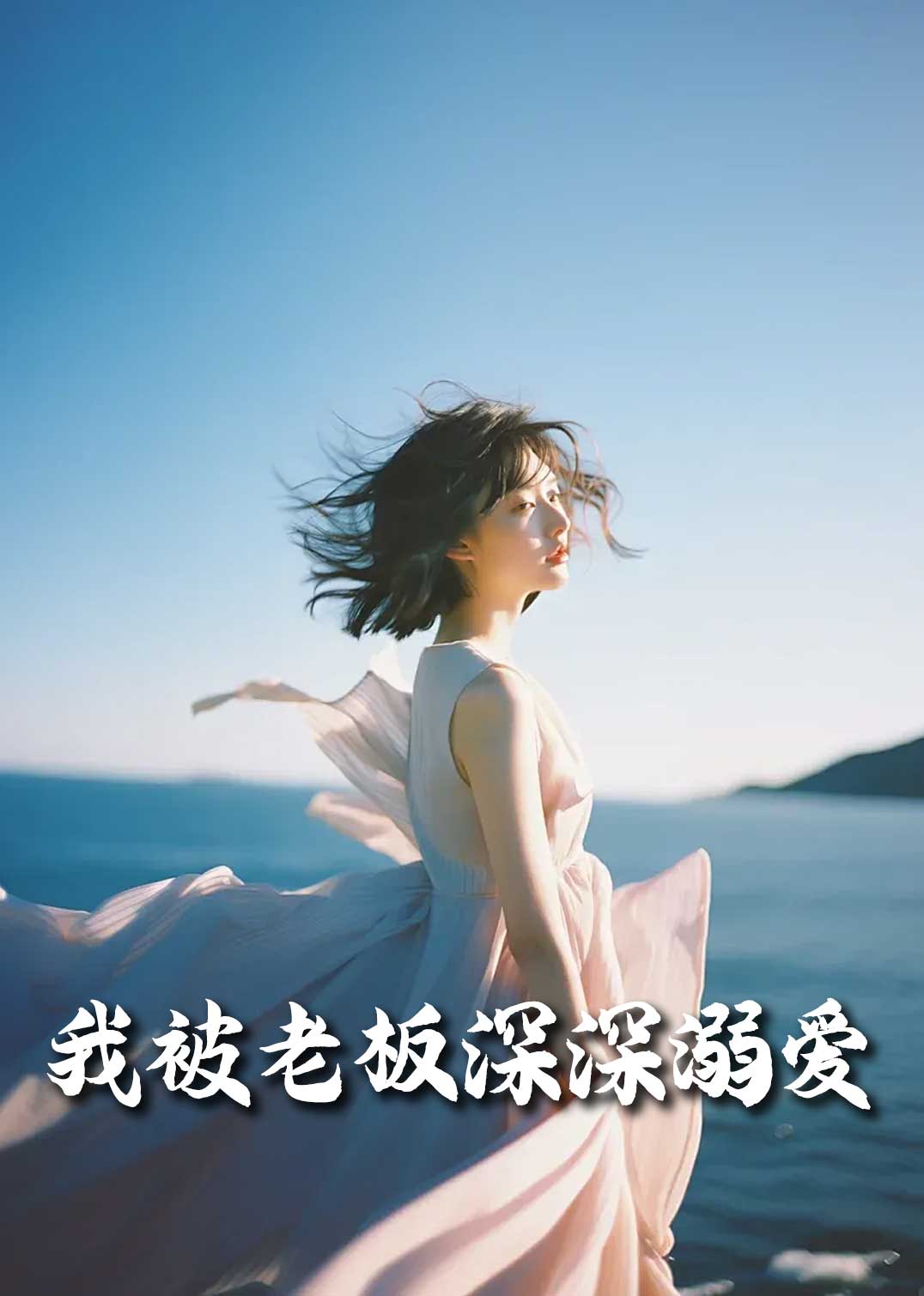 我被老板深深溺爱今生有你