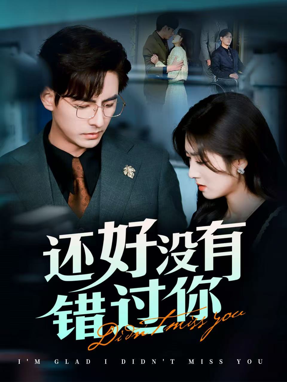 还好没有错过你他能听到我的心闪婚蔷薇