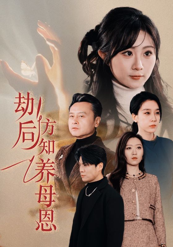 劫后方知养母恩春风拂旧怨