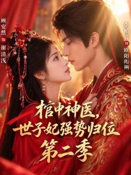 棺中神医：世子妃强势归位第二季