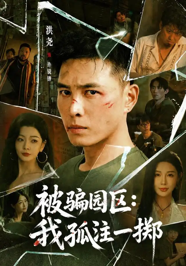 被骗园区：我孤注一掷我被骗到缅北的那些年
