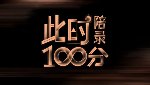 此时陪录100分