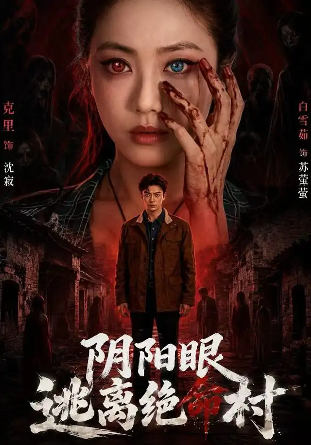 阴阳眼逃离绝命村