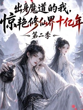 出身魔道的我，惊艳修仙界十亿年（第二季）