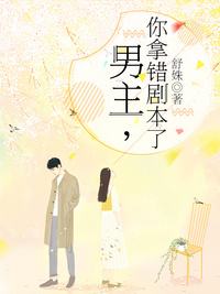 男主你拿错剧本了