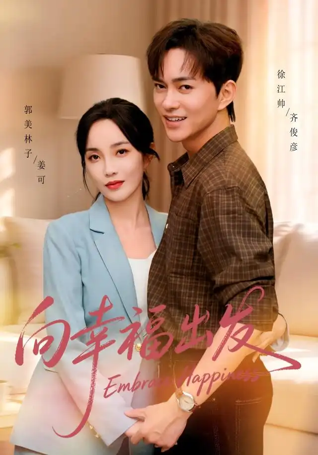 向幸福出发