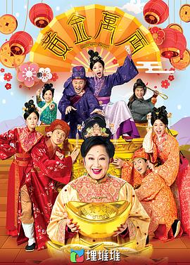 黄金万两（国语)