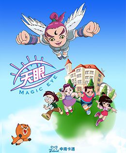 天眼有奇招第一季