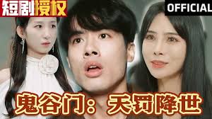 鬼谷门：天罚降世