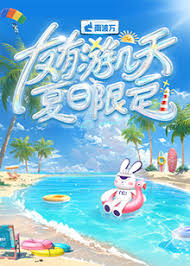 友有游几天·夏日限定