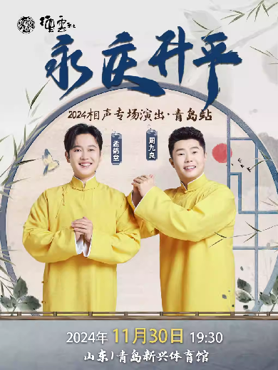 德云社孟鹤堂周九良相声专场青岛站2024