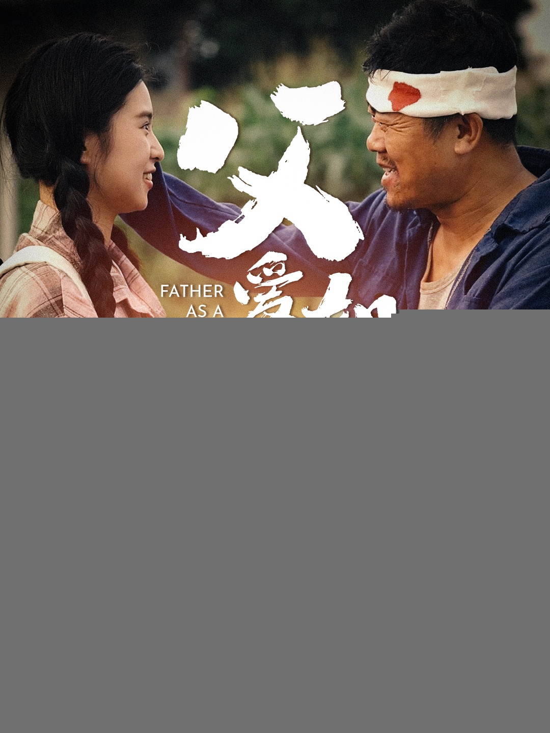 父爱如山短剧版