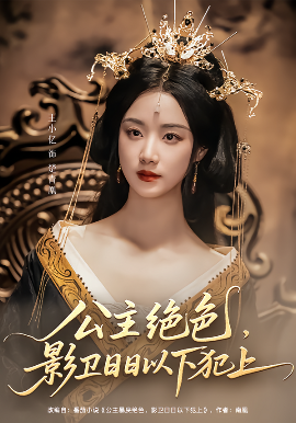 公主绝色影卫日日以下犯上&和离后公主她被迫饲养反派影卫