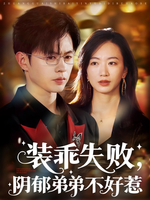 装乖失败，阴郁弟弟不好惹