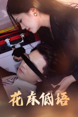 花床低语&烬余微光