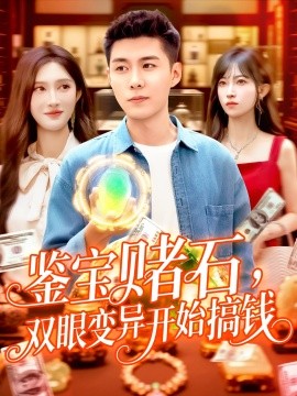 鉴宝赌石，双眼变异开始搞钱&鉴宝赌石双眼变异开始搞钱