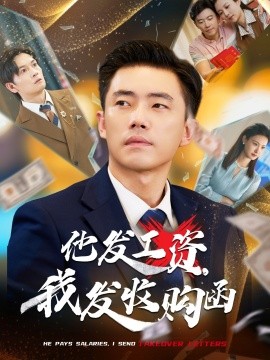 他发工资，我发收购函$人生倒计时，我逆天改命