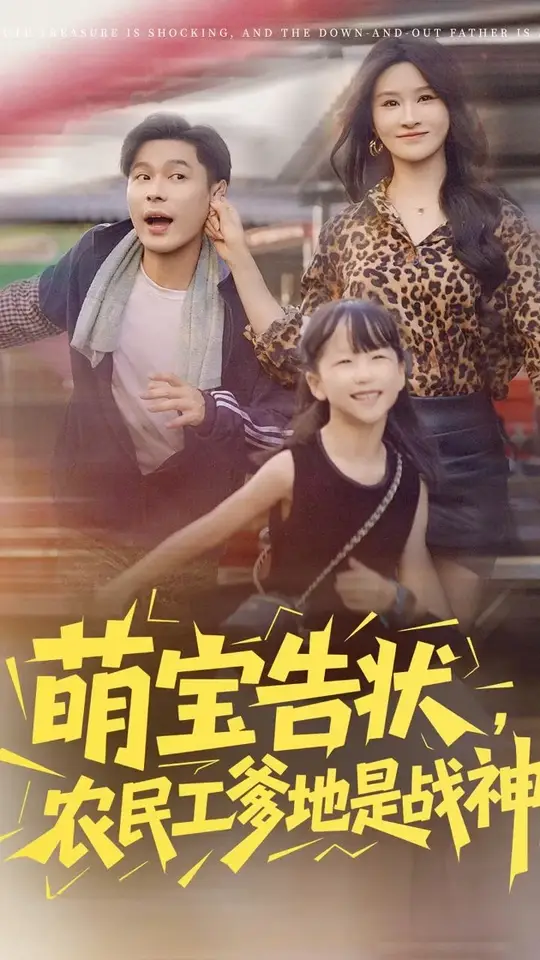 萌宝告状农民工爹地是战神