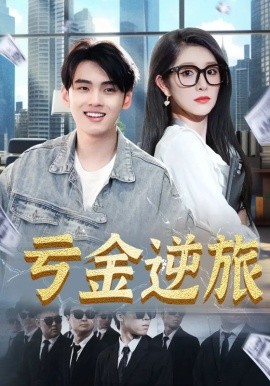 亏金逆旅&首富我真没想赚钱啊