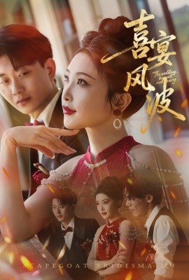 喜宴风波&替罪伴娘