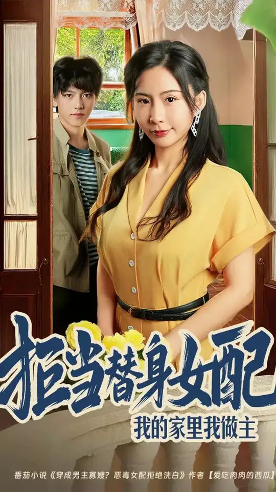拒当替身女配我的家里我做主