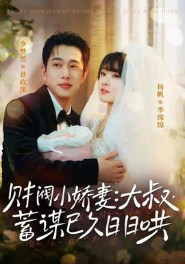 财阀小娇妻大叔蓄谋已久日日哄