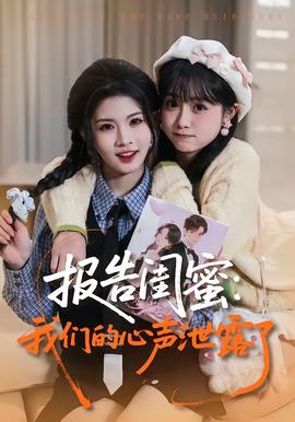 报告闺蜜：我们的心声泄露了