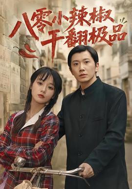 八零小辣椒干翻极品2026