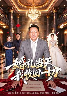 婚礼当天我收回一切
